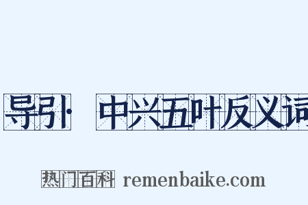 导引·中兴五叶反义词是什么意思的图片